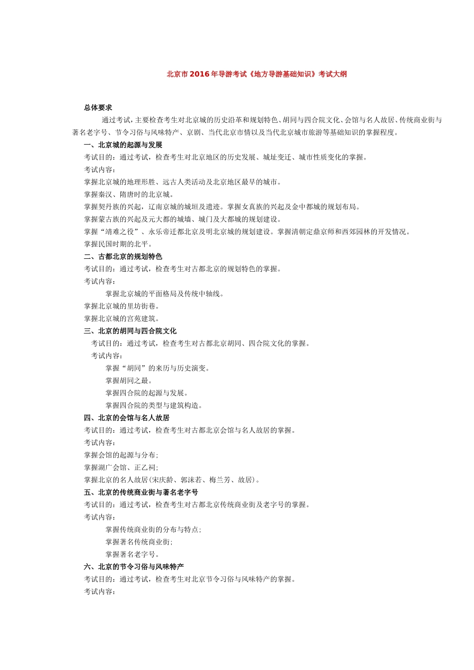 北京市2016年导游考试《地方导游基础知识》考试大纲.doc_第1页