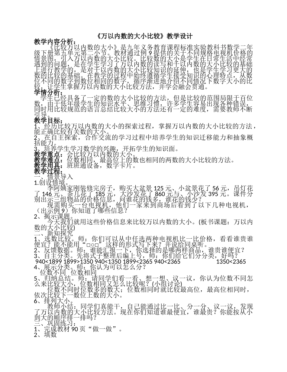 【素材】《万以内数的大小比较》教学设计.docx_第1页