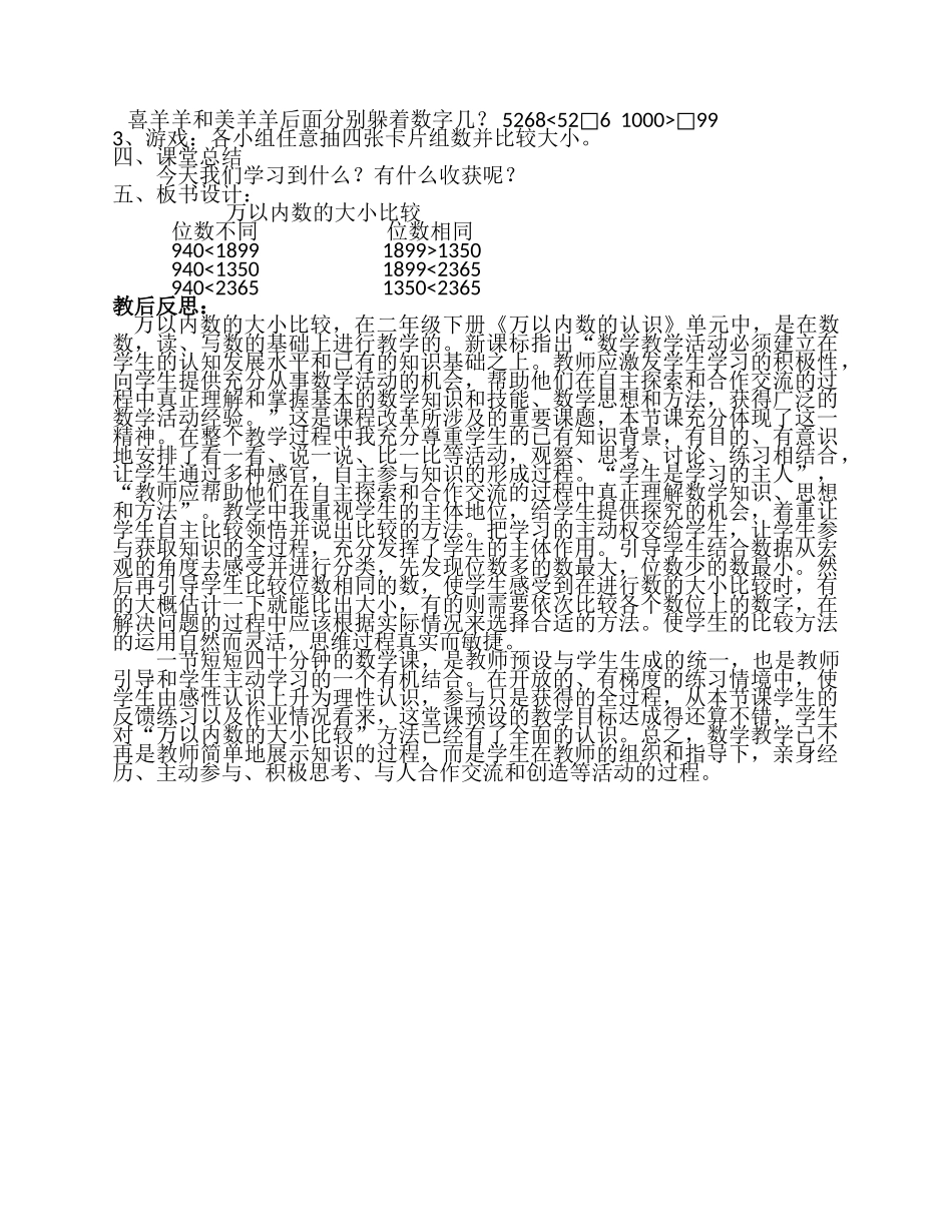 【素材】《万以内数的大小比较》教学设计.docx_第2页