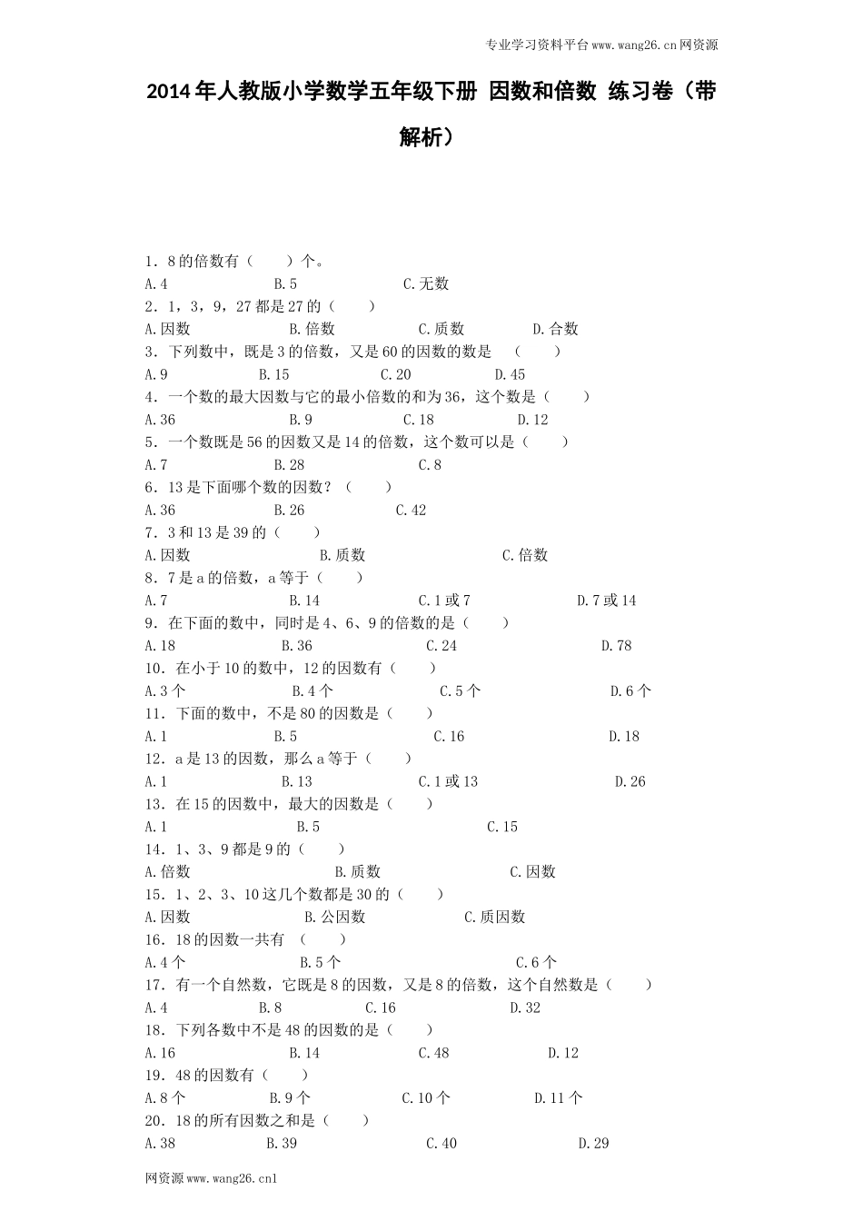 五年级下数学一课一练-因数和倍数-人教新课标（附答案）(www.haolaoshi.shop).docx_第1页