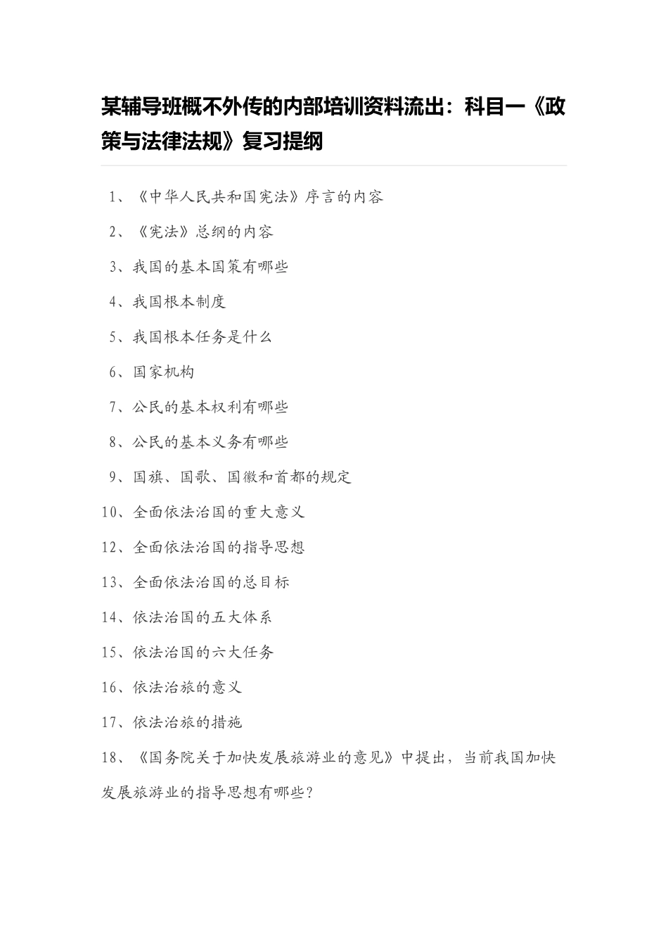 【新上线】某辅导班概不外传的内部培训资料流出：科目一《政策与法律法规》复习提纲.docx_第1页