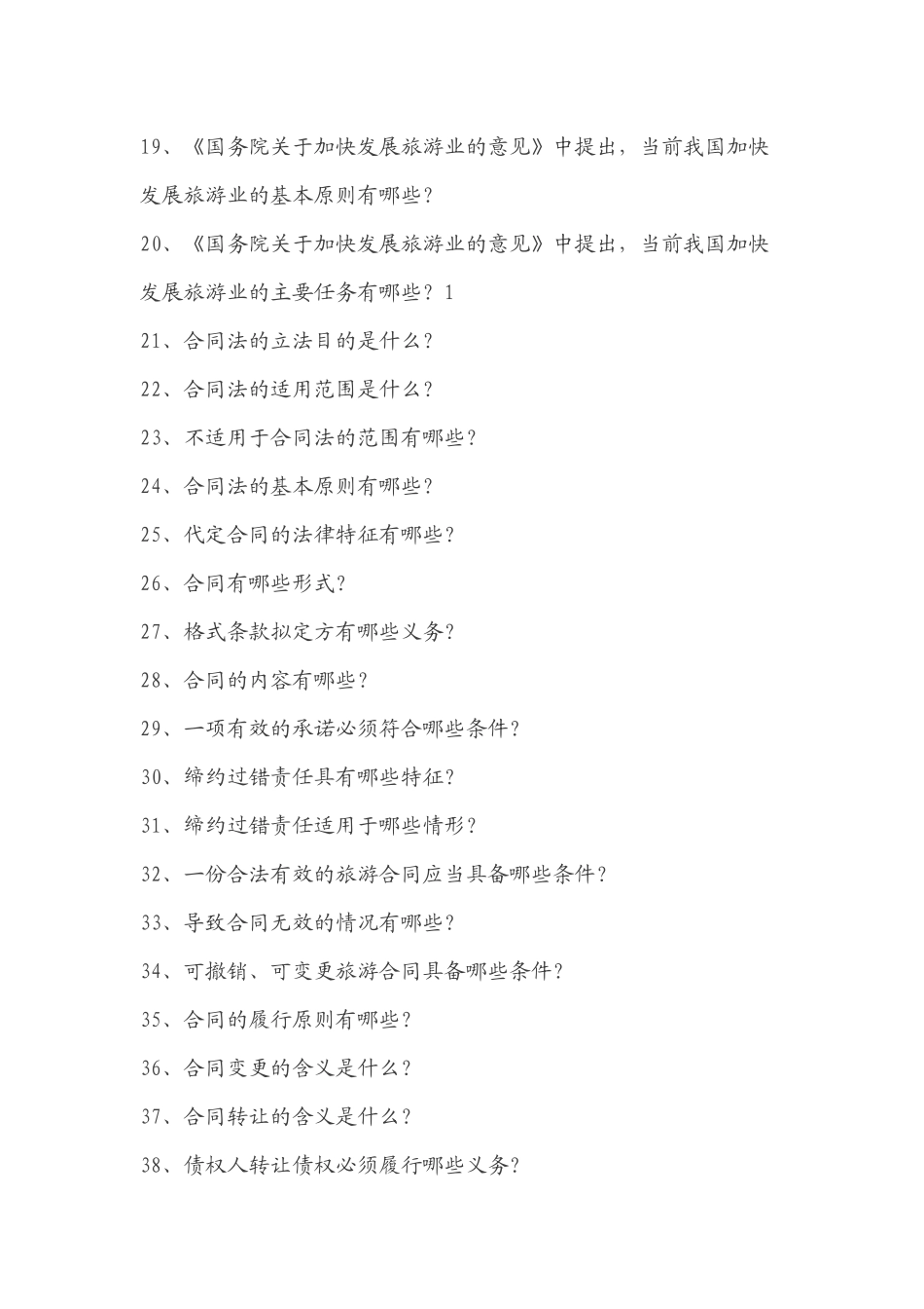 【新上线】某辅导班概不外传的内部培训资料流出：科目一《政策与法律法规》复习提纲.docx_第2页