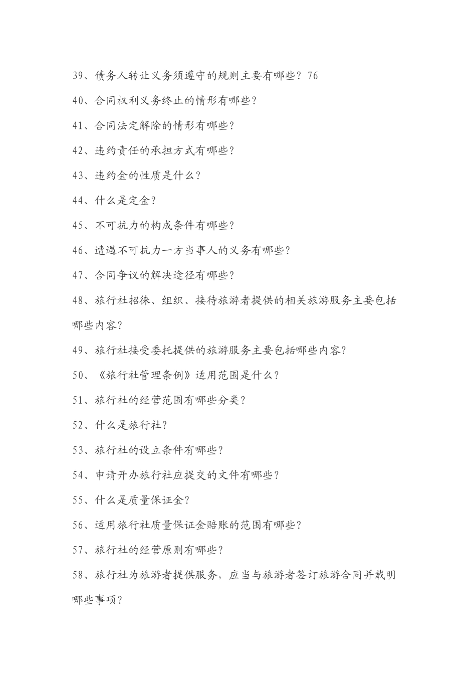 【新上线】某辅导班概不外传的内部培训资料流出：科目一《政策与法律法规》复习提纲.docx_第3页
