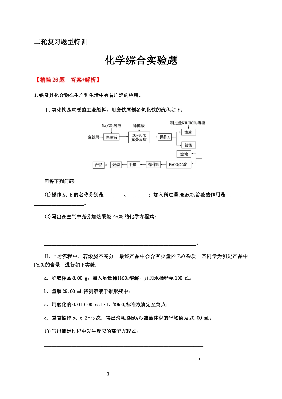 2020届高考化学二轮复习题型特训（精编26题）——化学综合实验题【答案+解析】.docx_第1页