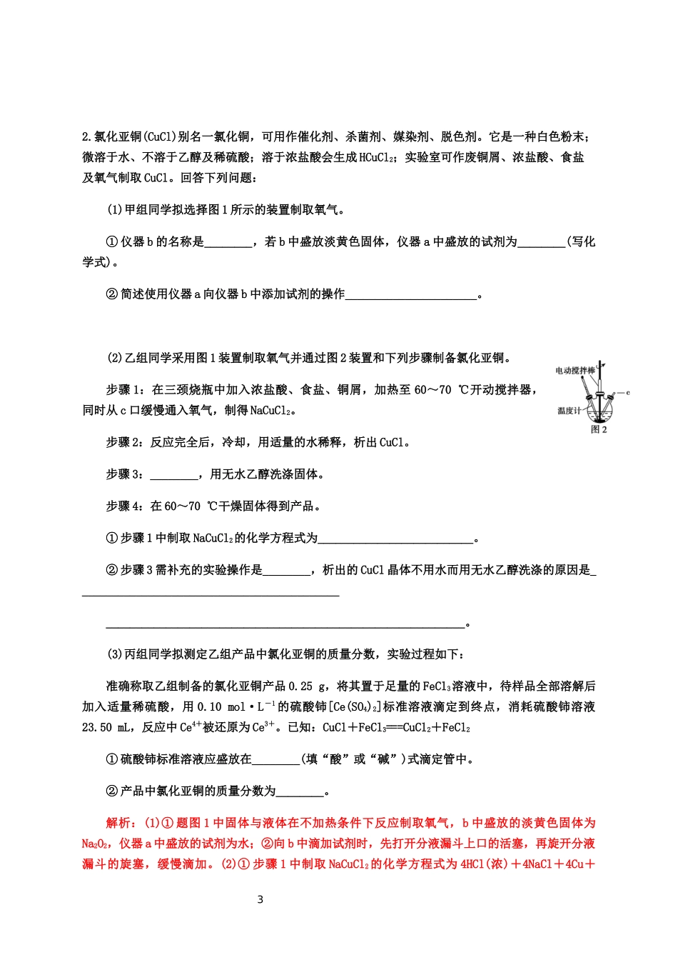 2020届高考化学二轮复习题型特训（精编26题）——化学综合实验题【答案+解析】.docx_第3页