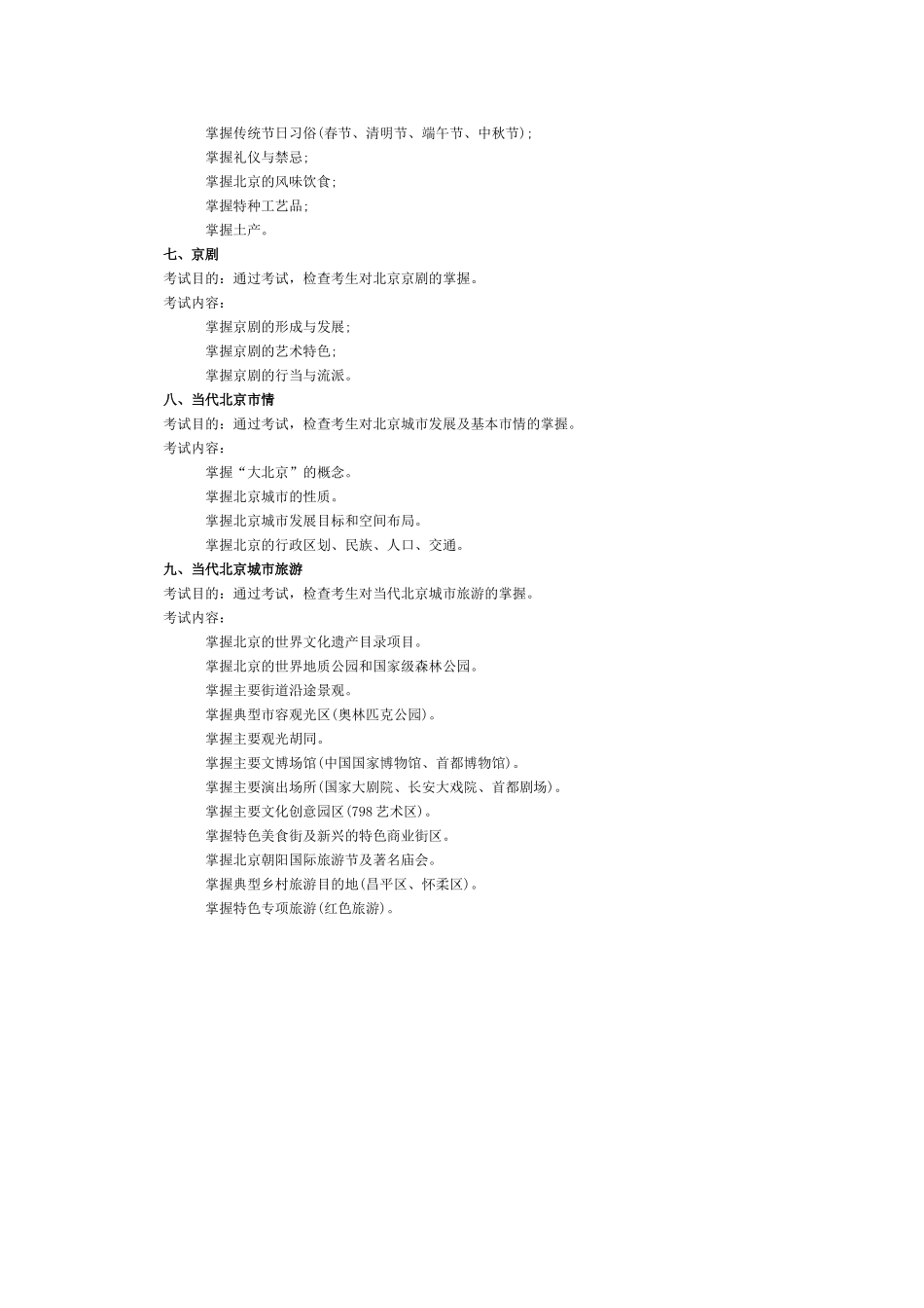 北京市2017年导游考试《地方导游基础知识》考试大纲.doc_第2页