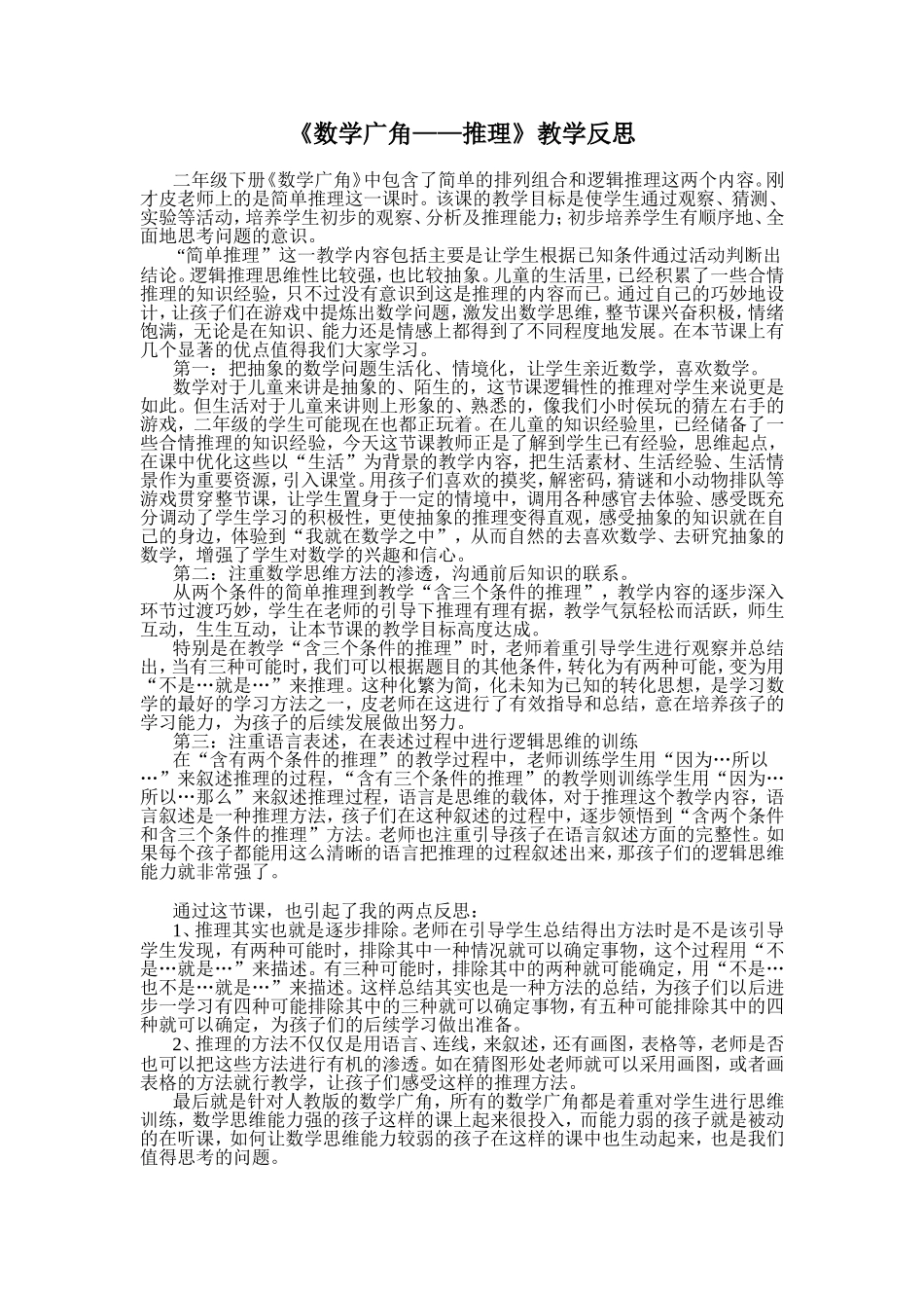 《数学广角——推理》教学反思(陈淑珍).doc_第1页