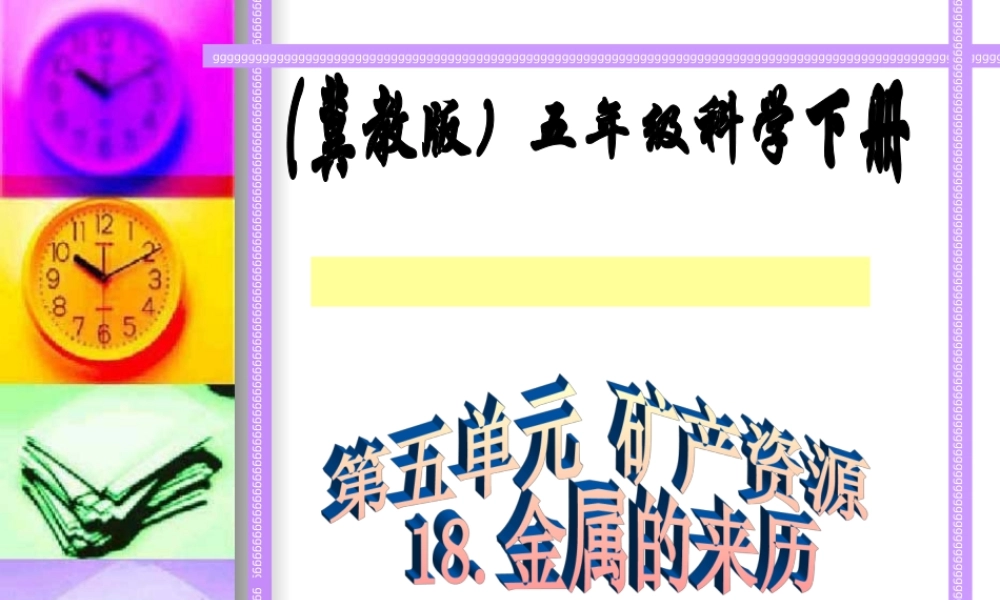 冀教小学科学五下册《18金属的来历》ppt课件 (1)【加微信公众号 jiaoxuewuyou 九折优惠qq 1119139686】.ppt