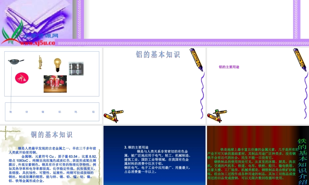 冀教小学科学五下册《18金属的来历》ppt课件 (1)【加微信公众号 jiaoxuewuyou 九折优惠qq 1119139686】.ppt