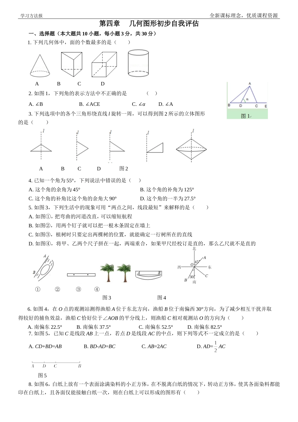 第四章  几何图形初步自我评估.doc_第1页