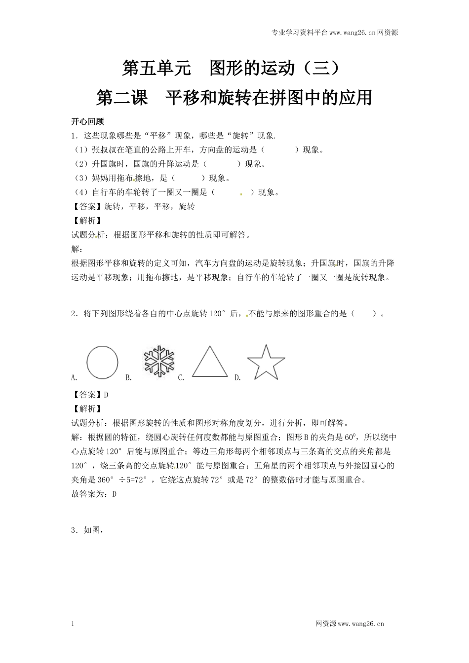 【精品】五年级下册数学同步讲练测-第五单元第2课 平移和旋转在拼图中的应用-人教新课标（附答案）(www.haolaoshi.shop).docx_第1页