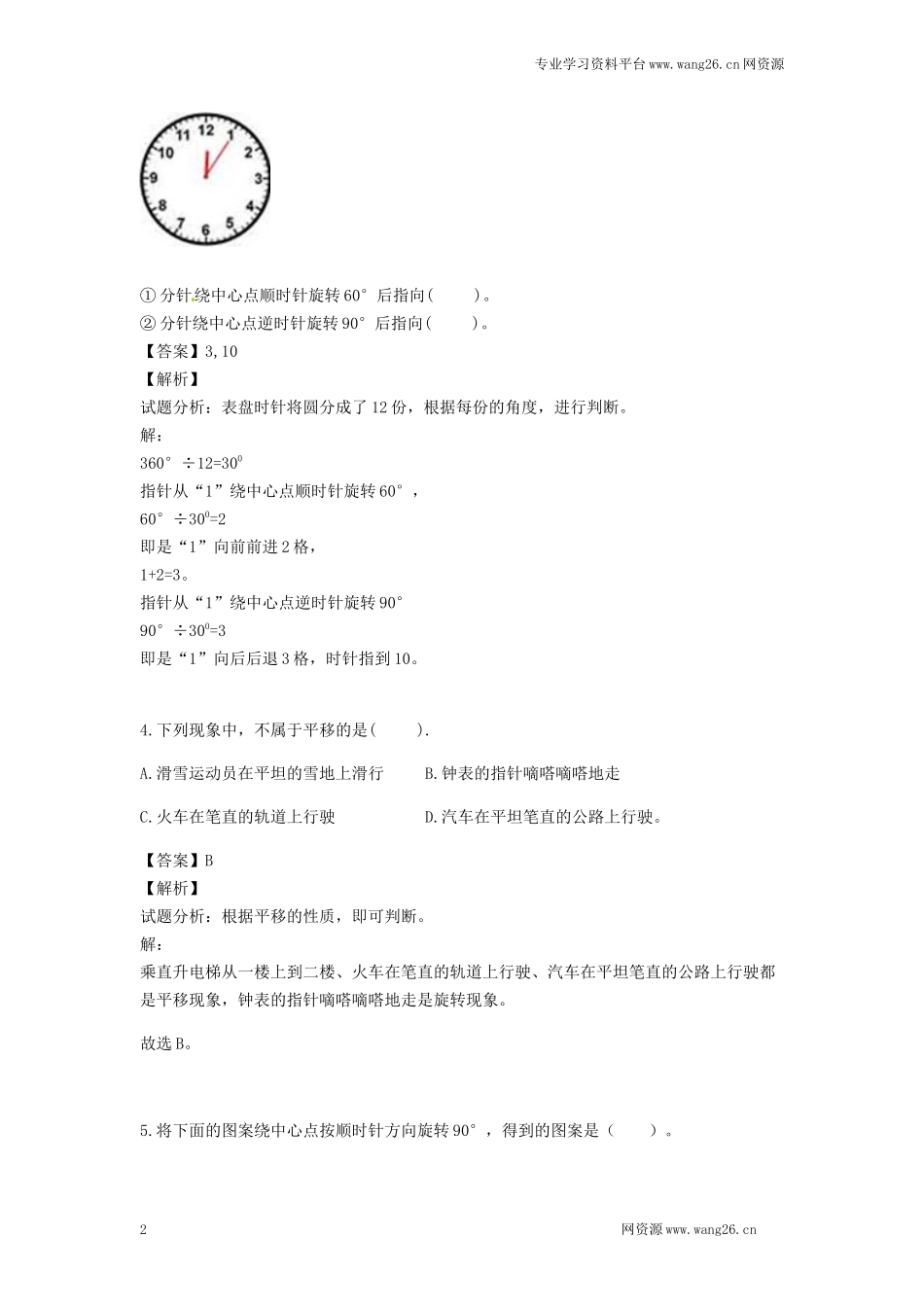 【精品】五年级下册数学同步讲练测-第五单元第2课 平移和旋转在拼图中的应用-人教新课标（附答案）(www.haolaoshi.shop).docx_第2页