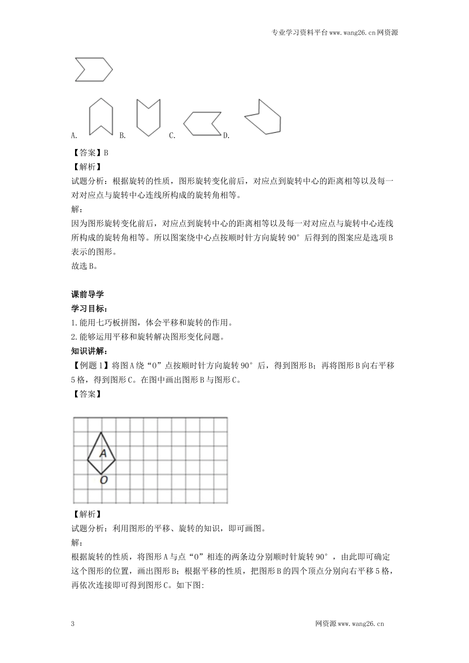 【精品】五年级下册数学同步讲练测-第五单元第2课 平移和旋转在拼图中的应用-人教新课标（附答案）(www.haolaoshi.shop).docx_第3页