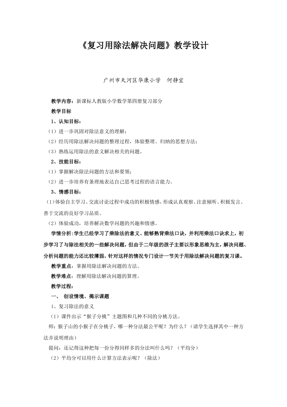 【素材】《复习用除法解决问题》教学设计.doc_第1页