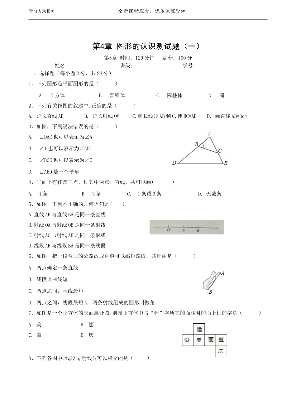 第4章 图形的认识测试题（一）.doc_第1页