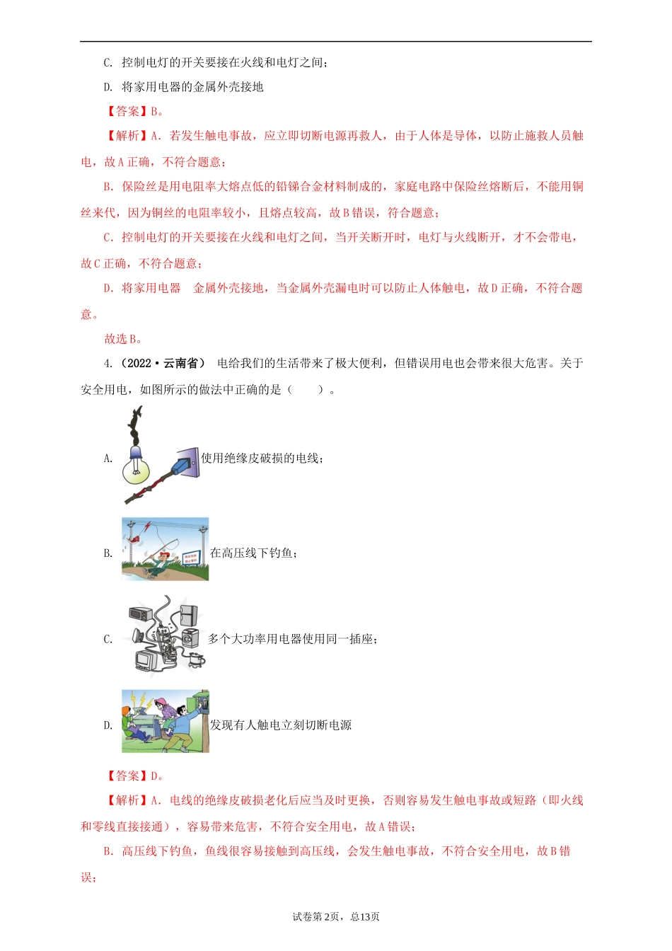 2022中考汇编 家庭电路与安全用电.docx_第2页