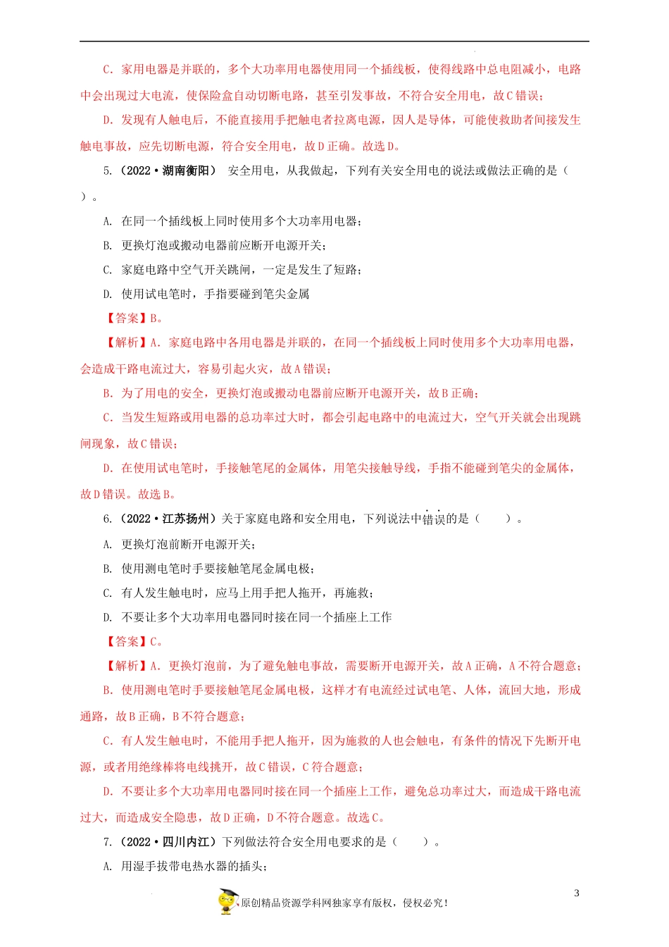 2022中考汇编 家庭电路与安全用电.docx_第3页