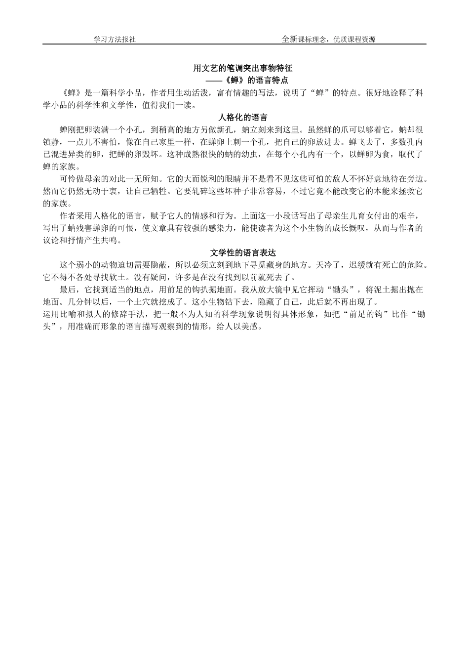 用文艺的笔调突出事物特征——《蝉》的语言特点.docx_第1页