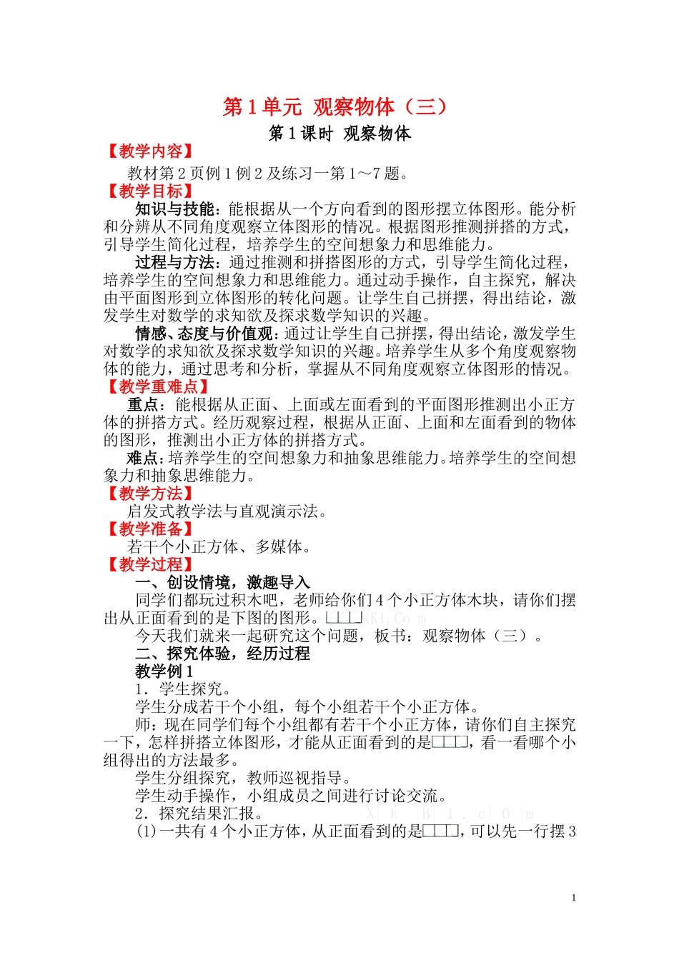 第1课时 观察物体(www.haolaoshi.shop).doc_第1页