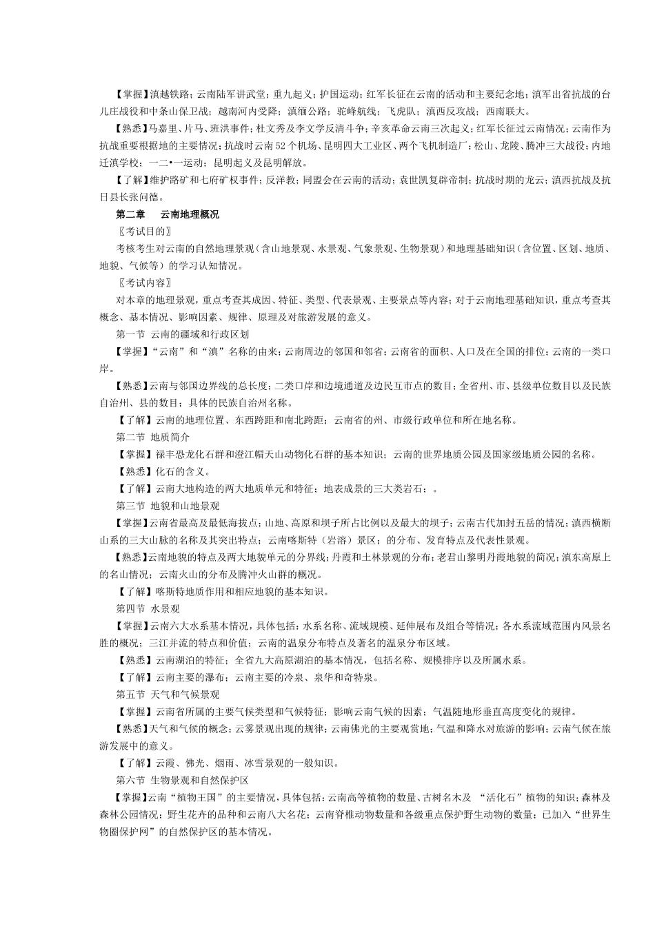 云南省2016年导游考试《地方导游基础知识》考试大纲.doc_第2页