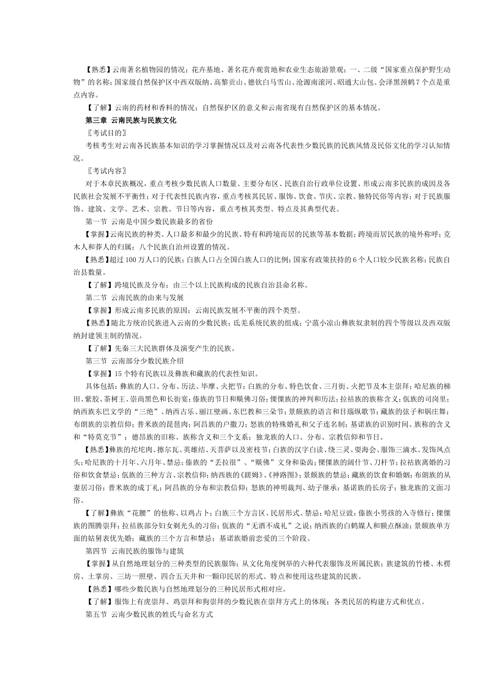云南省2016年导游考试《地方导游基础知识》考试大纲.doc_第3页