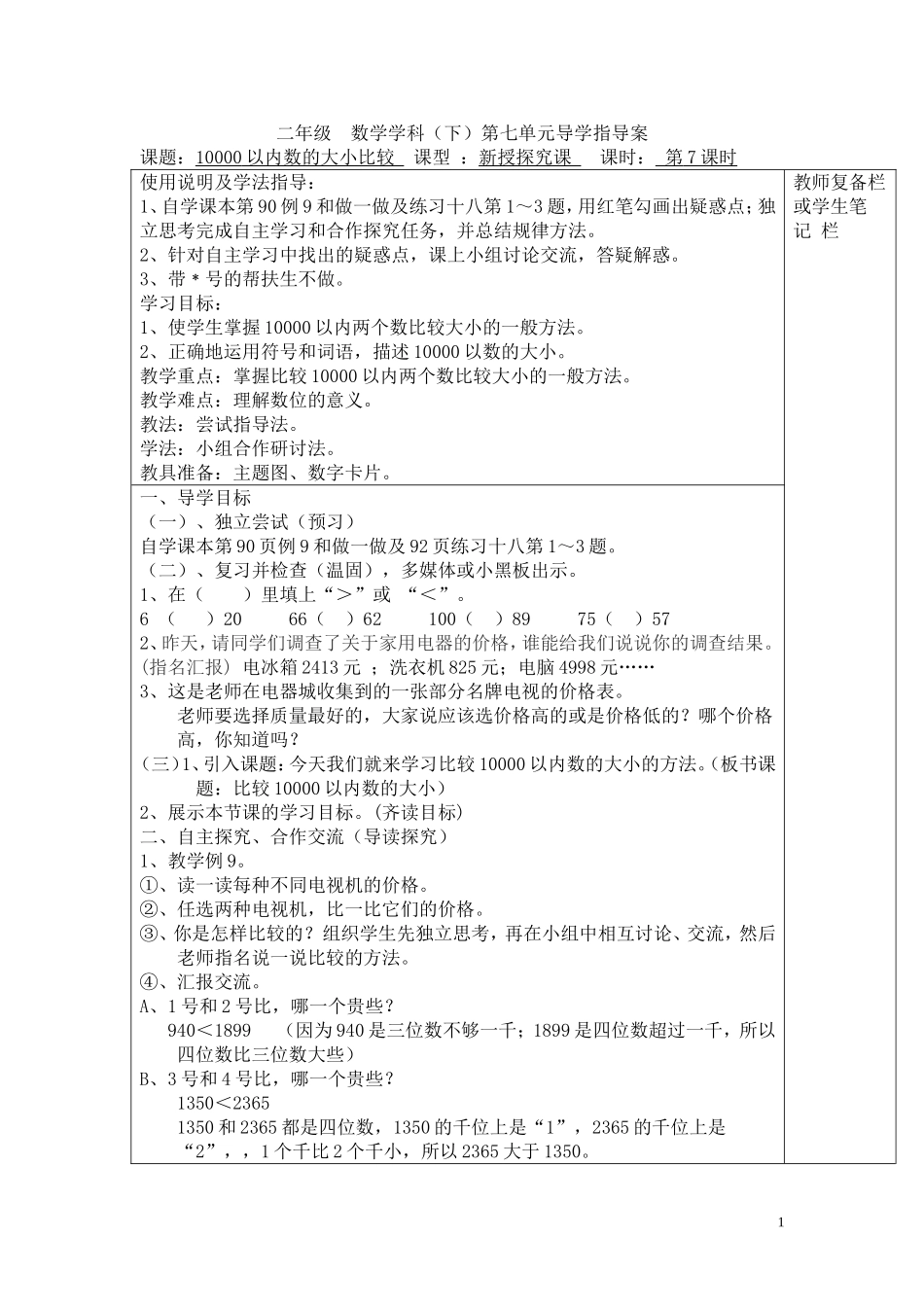 第7课时10000以内数的大小比较.doc_第1页