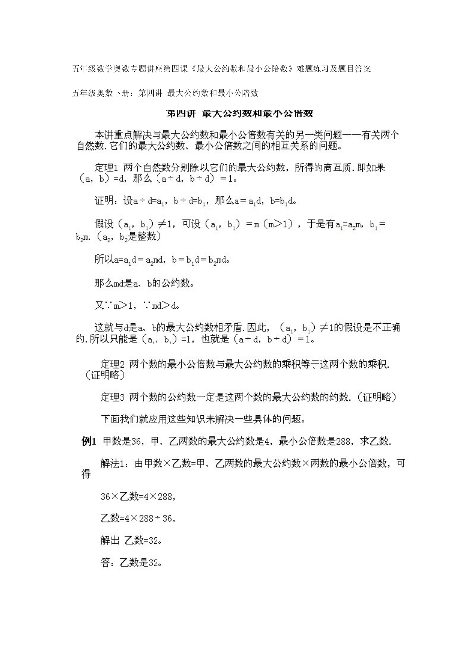 19、五年级数学奥数专题讲座第四课（最大公约数和最小公倍数）(www.haolaoshi.shop).docx_第1页