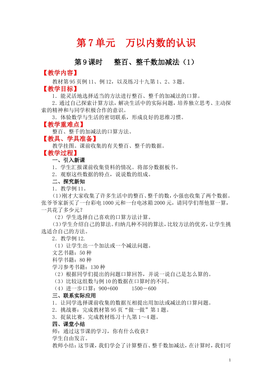 第9课时整百、整千数加减法（1）.doc_第1页