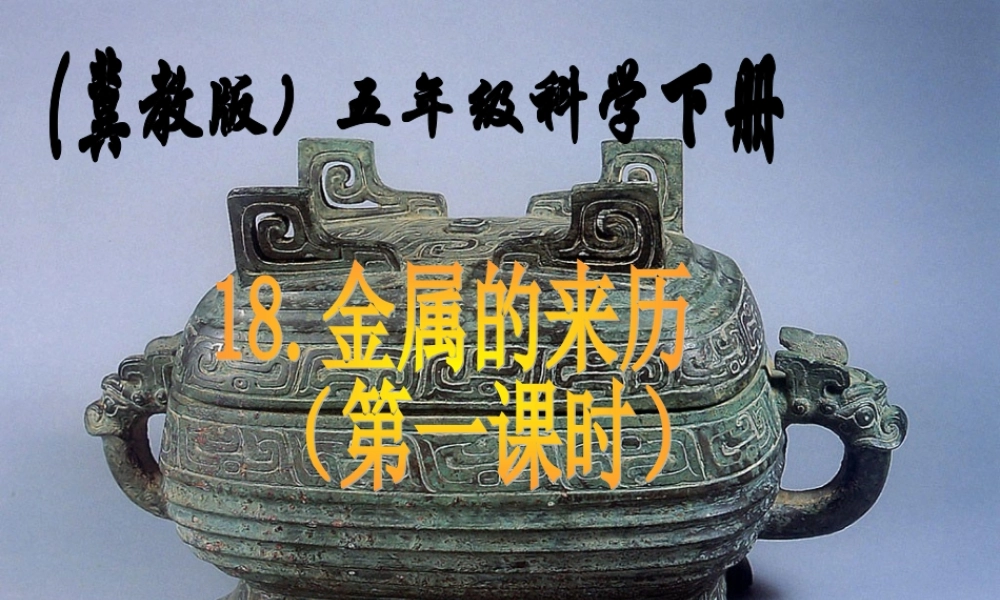 冀教小学科学五下册《18金属的来历》ppt课件 (2)【加微信公众号 jiaoxuewuyou 九折优惠qq 1119139686】.ppt