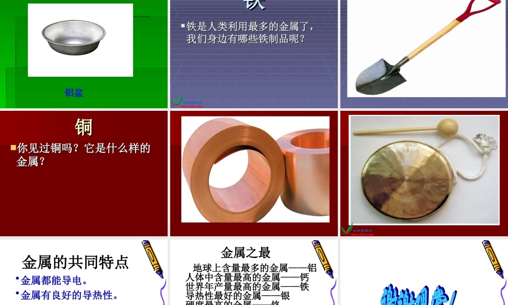 冀教小学科学五下册《18金属的来历》ppt课件 (2)【加微信公众号 jiaoxuewuyou 九折优惠qq 1119139686】.ppt