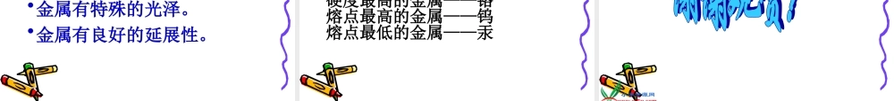 冀教小学科学五下册《18金属的来历》ppt课件 (2)【加微信公众号 jiaoxuewuyou 九折优惠qq 1119139686】.ppt