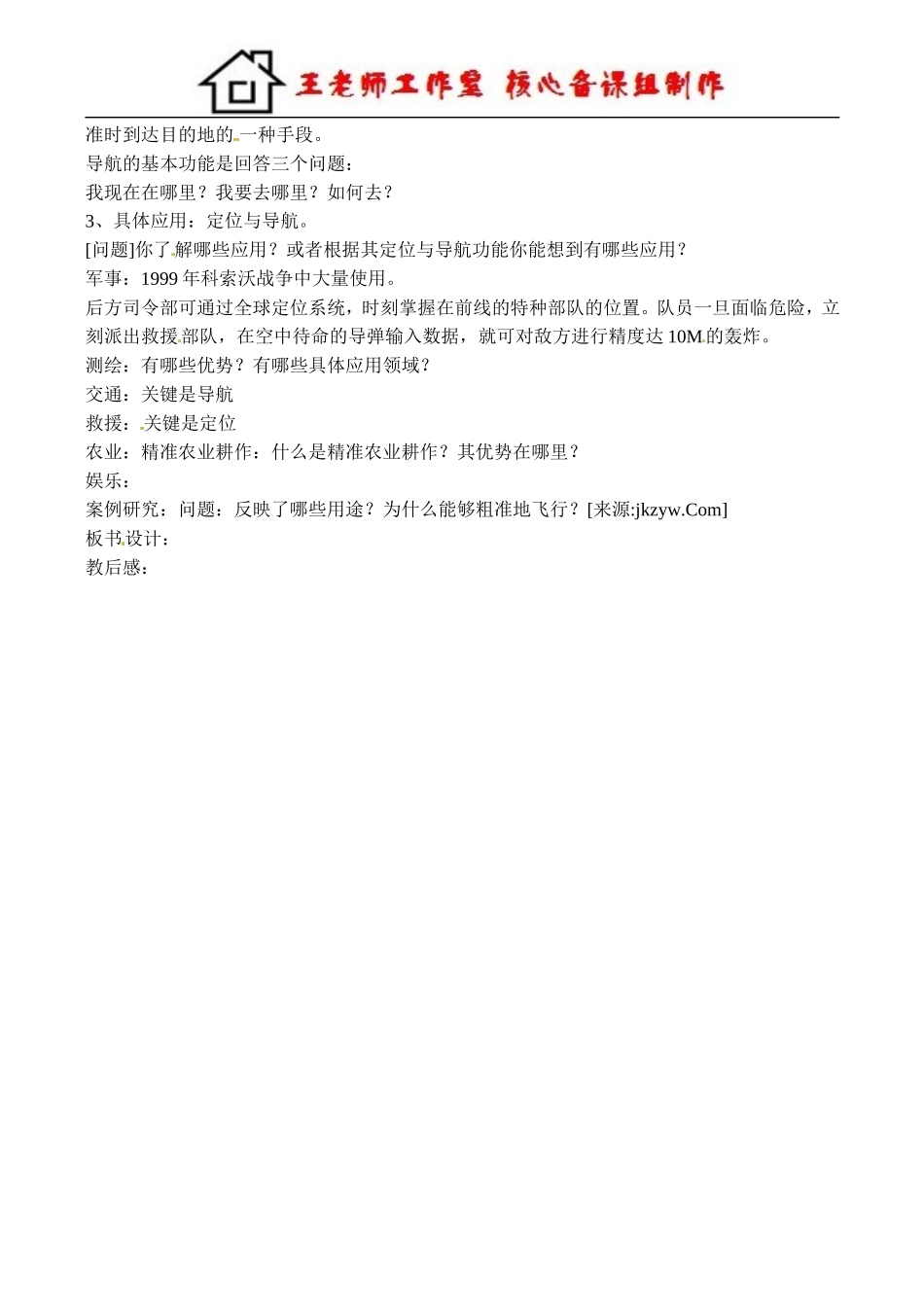 全球定位系统及其应用 教案.doc_第2页