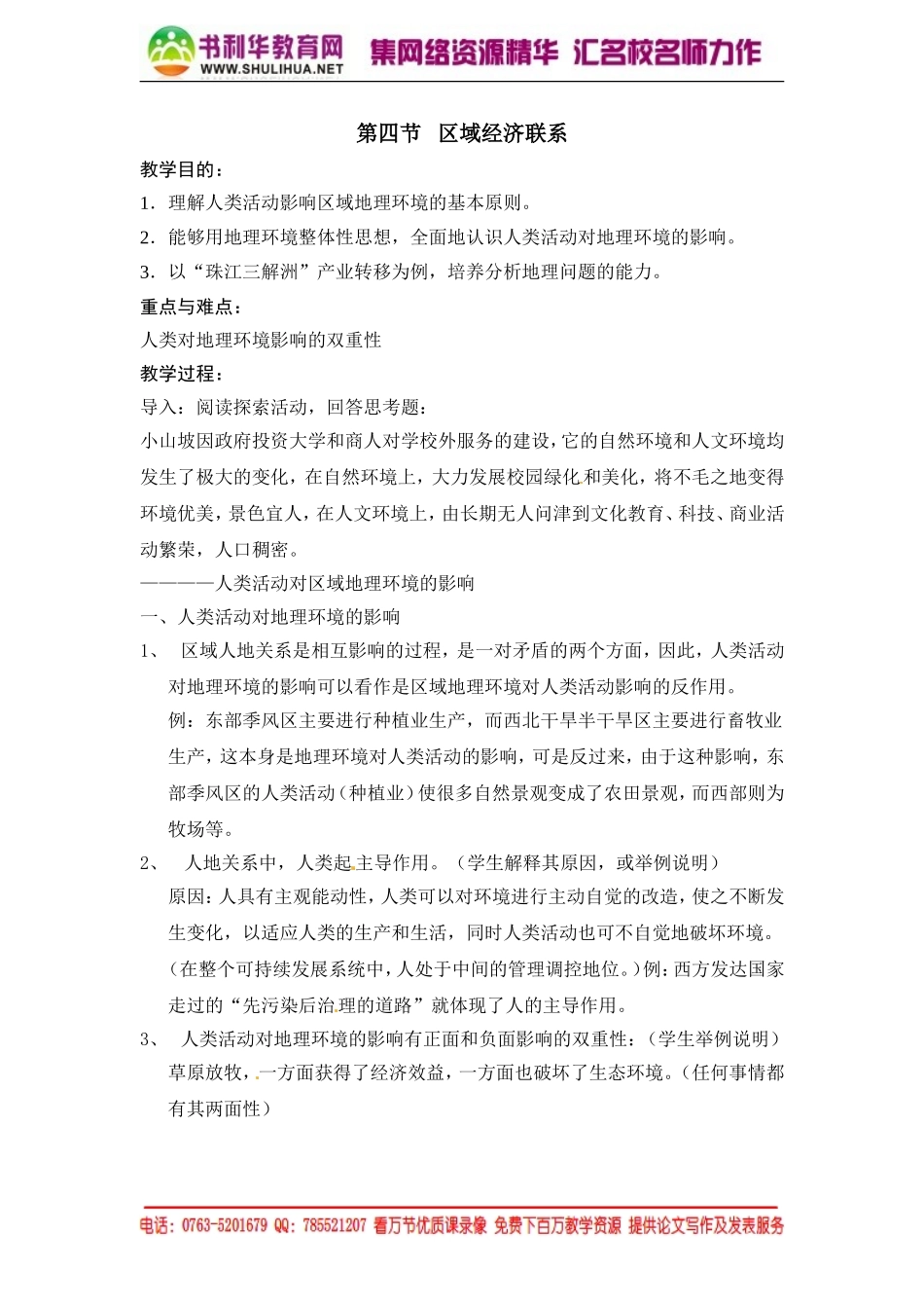 【湘教版】高中地理必修三《1-4区域经济联系 》教案.doc_第1页