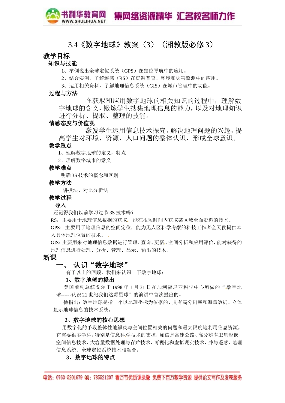 【湘教版】高中地理必修三《3-4数字地球 》教案.doc_第1页