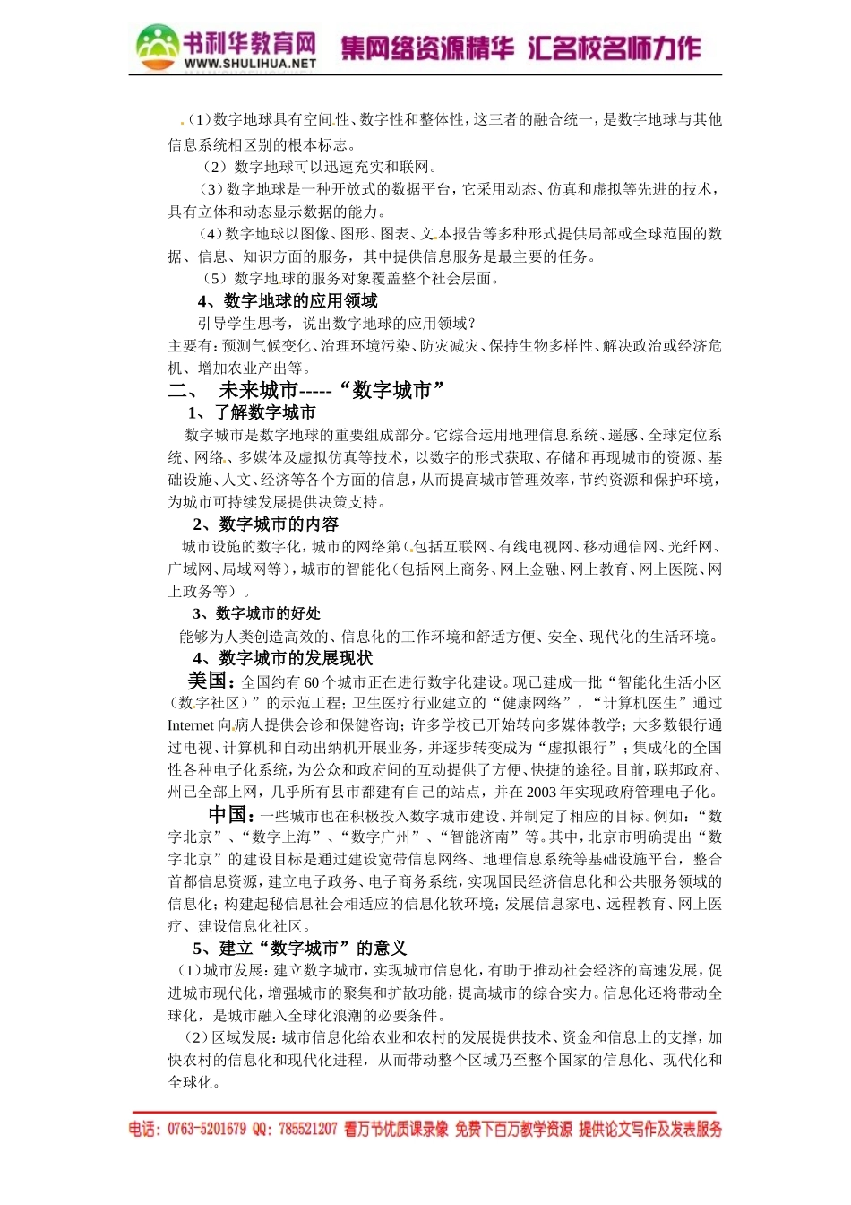 【湘教版】高中地理必修三《3-4数字地球 》教案.doc_第2页