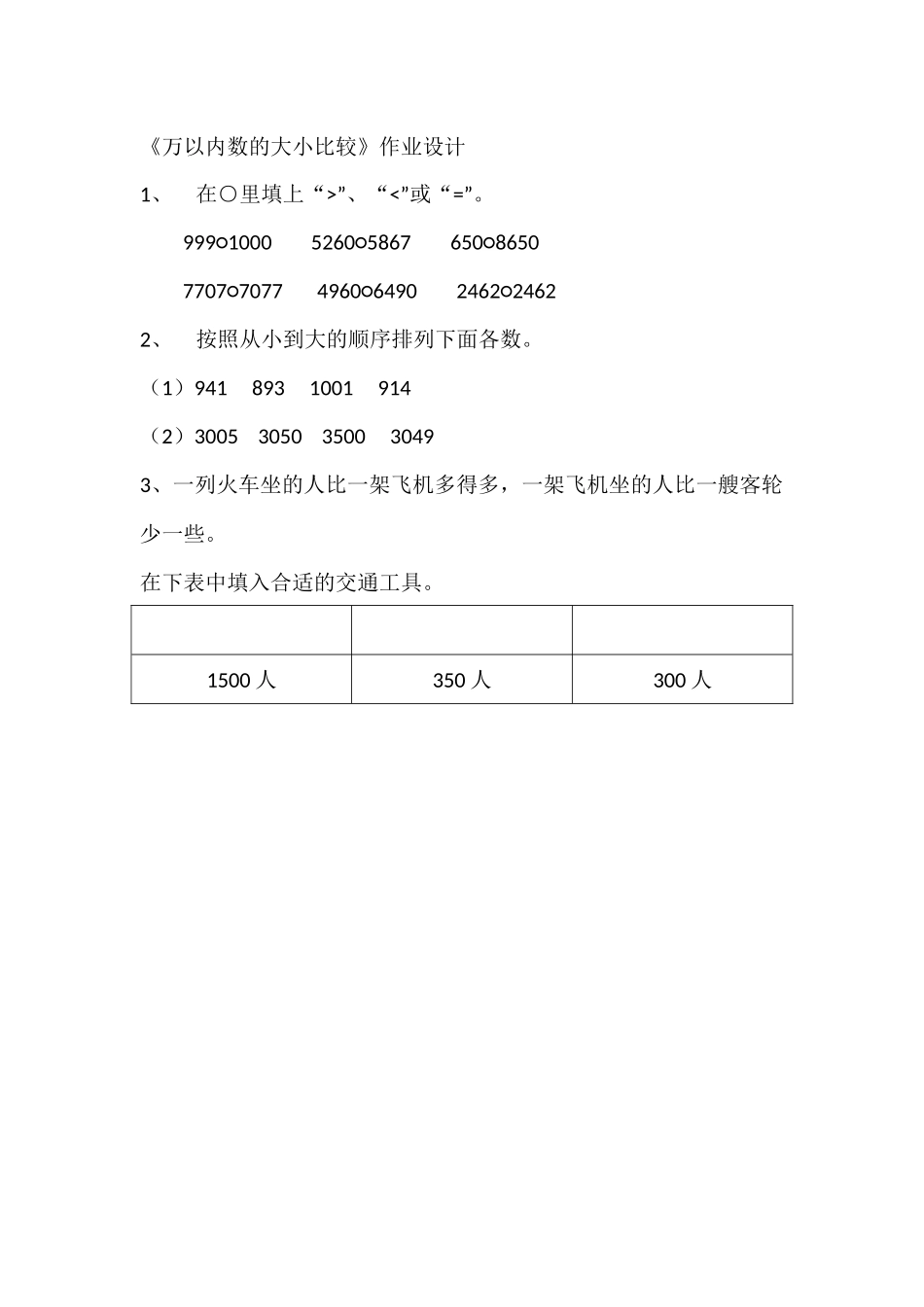 【作业】《万以内数的大小比较》作业设计.docx_第1页