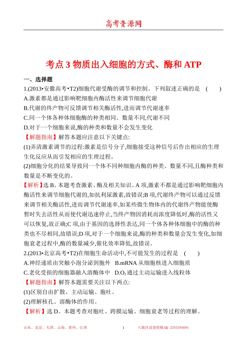 2013年高考生物试题分类汇编3 物质出入细胞的方式、酶和ATP Word版含解析.doc_第1页