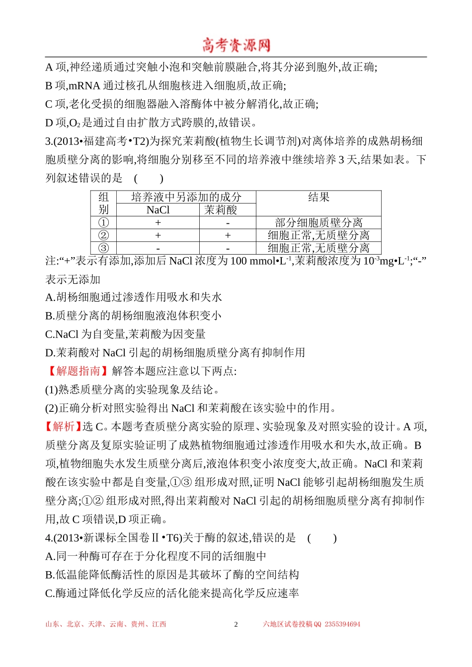 2013年高考生物试题分类汇编3 物质出入细胞的方式、酶和ATP Word版含解析.doc_第2页