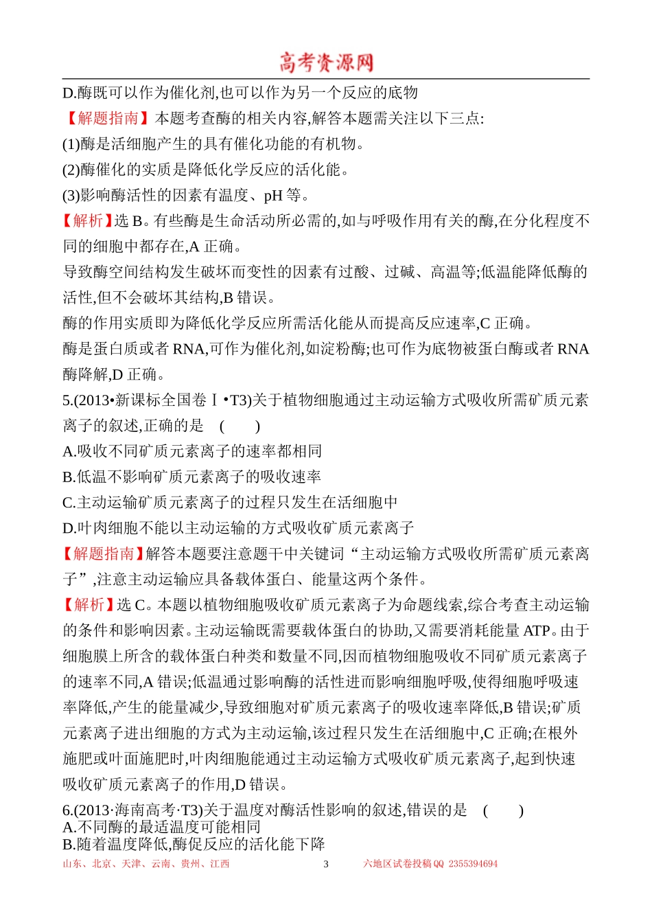 2013年高考生物试题分类汇编3 物质出入细胞的方式、酶和ATP Word版含解析.doc_第3页