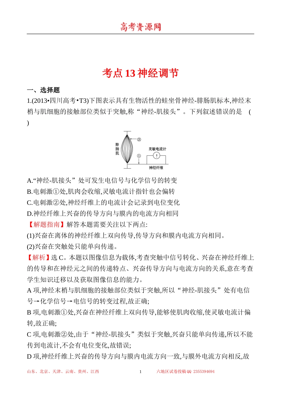 2013年高考生物试题分类汇编13 神经调节 Word版含解析.doc_第1页