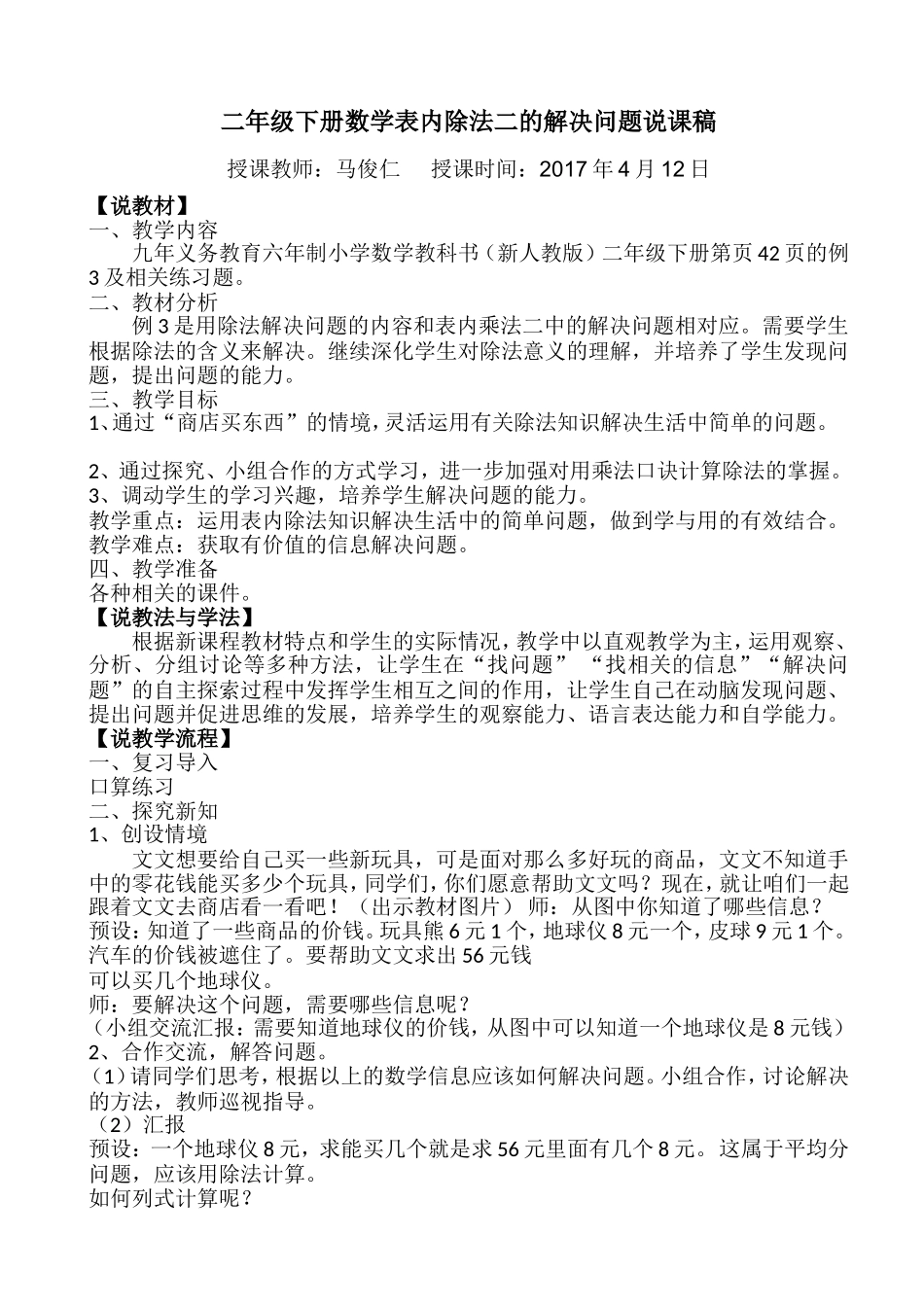 表内除法（二） 解决问题说课稿.doc_第1页