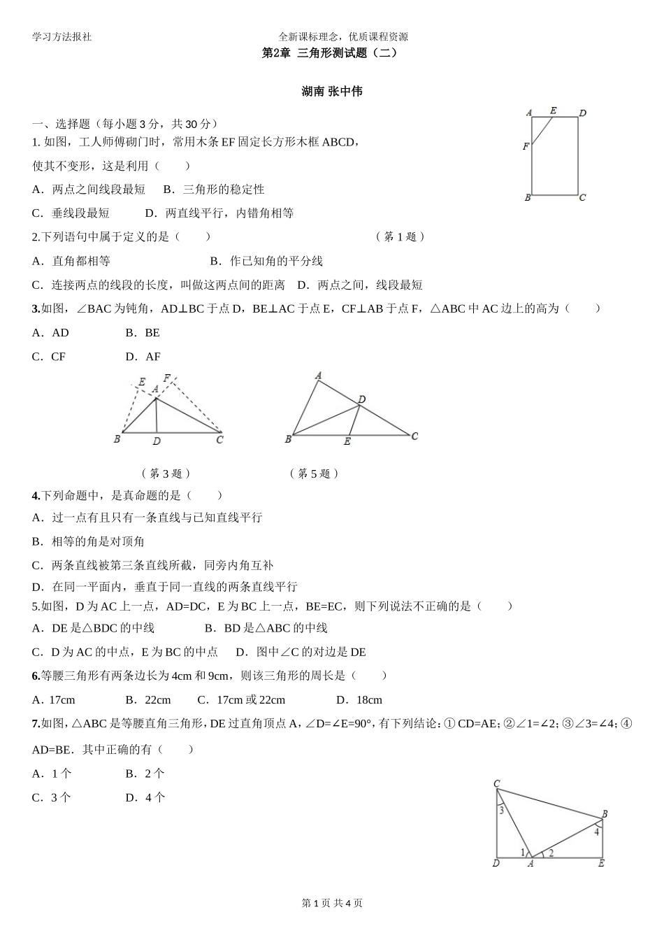 第2章 三角形章末测试题（二）.doc_第1页