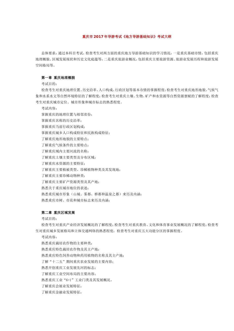 重庆市2017年导游考试《地方导游基础知识》考试大纲.doc_第1页
