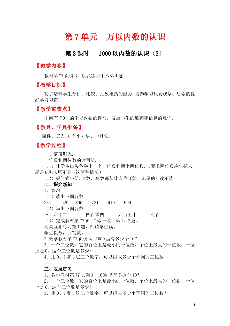 第3课时 1000以内数的认识（3）.doc_第1页
