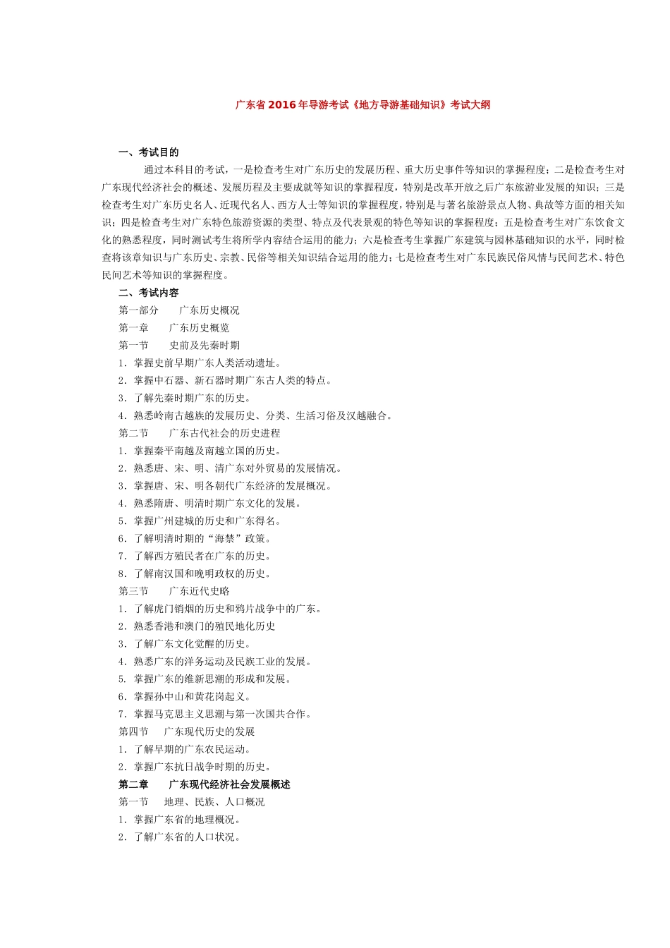 广东省2016年导游考试《地方导游基础知识》考试大纲.doc_第1页