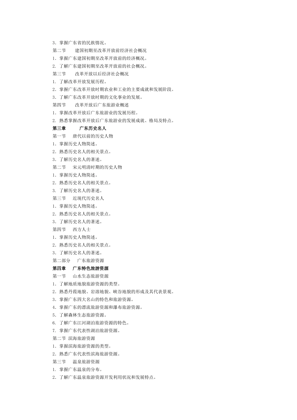 广东省2016年导游考试《地方导游基础知识》考试大纲.doc_第2页