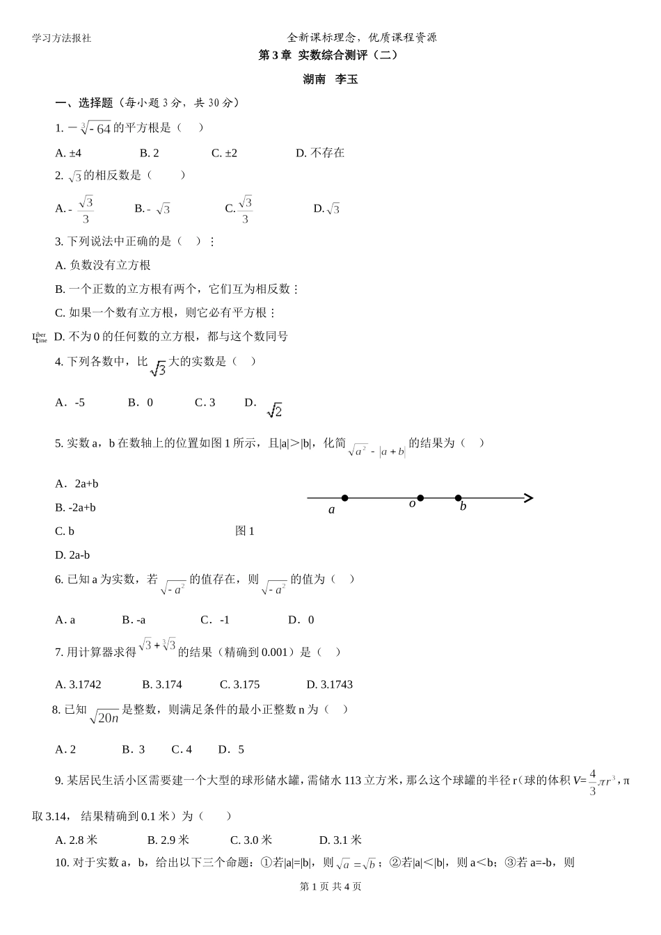 第3章 实数综合测评（二）.doc_第1页