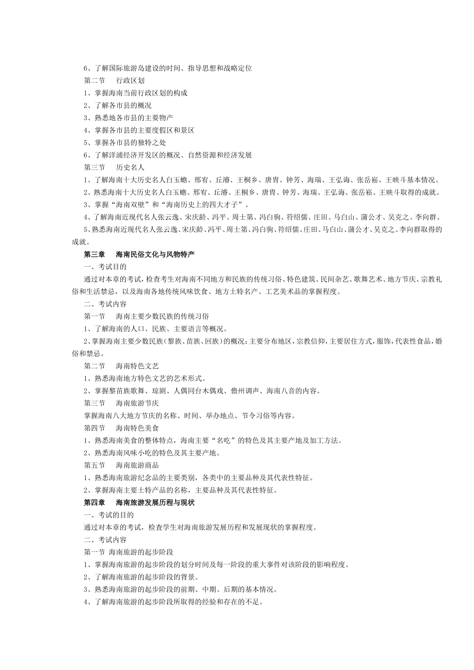 海南省2017年导游考试《地方导游基础知识》考试大纲.doc_第2页