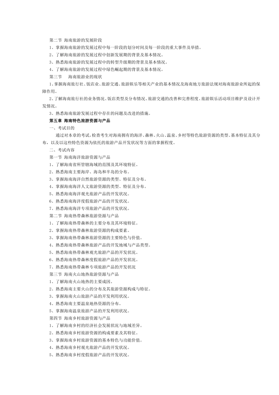 海南省2017年导游考试《地方导游基础知识》考试大纲.doc_第3页