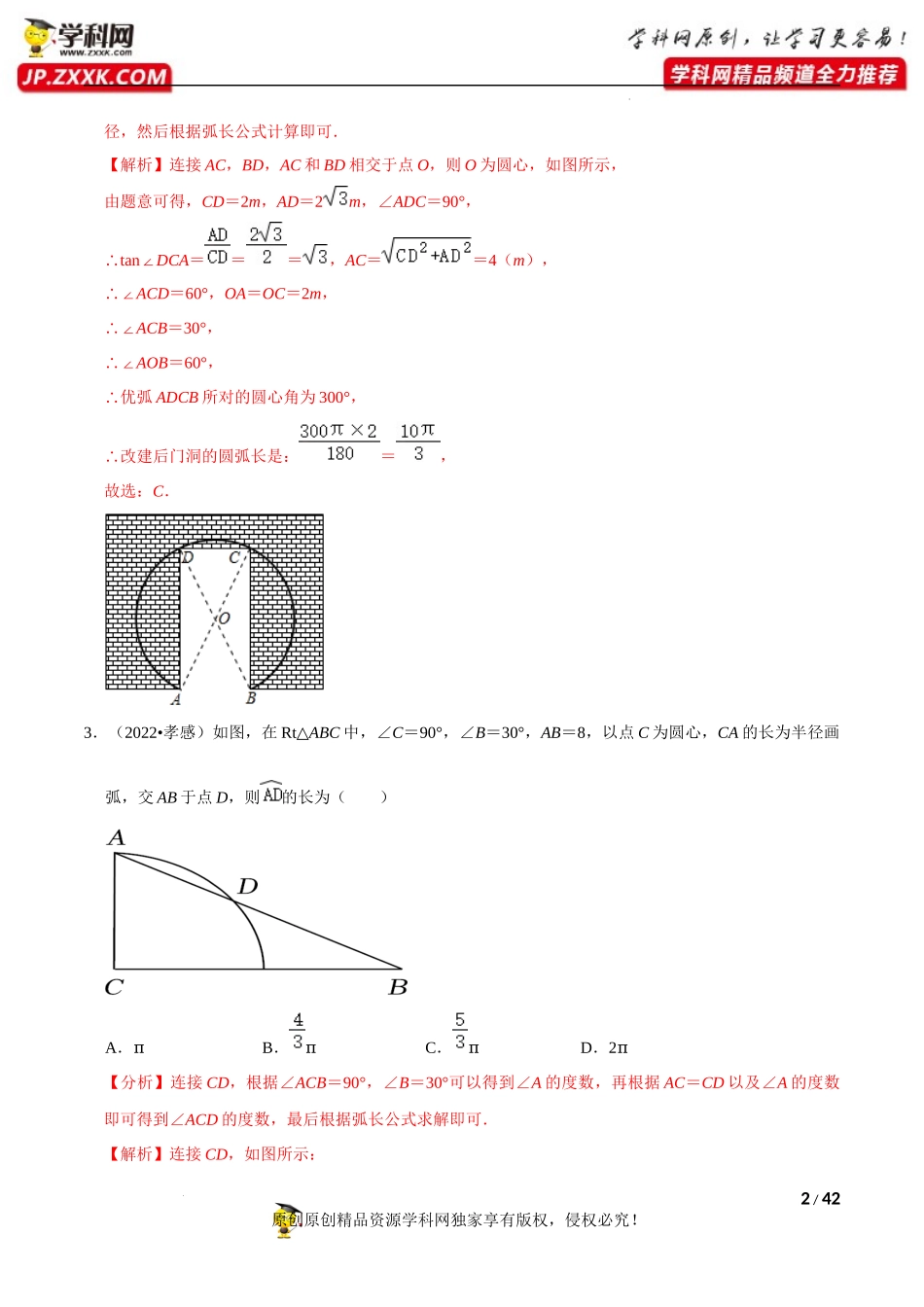 专题25圆的有关计算（共53题）-备战2023年中考数学必刷真题考点分类专练（全国通用）【解析版】.docx_第2页